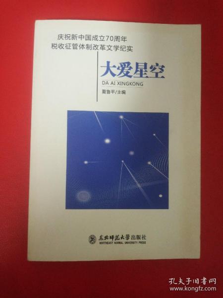 庆祝新中国成立70周年税收征管体制改革文学纪实《大爱星空》
