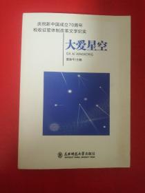 庆祝新中国成立70周年税收征管体制改革文学纪实《大爱星空》