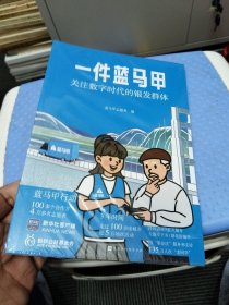 一件蓝马甲(附工具书关注数字时代的银发群体)