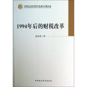【正版新书】1994年后的财税改革