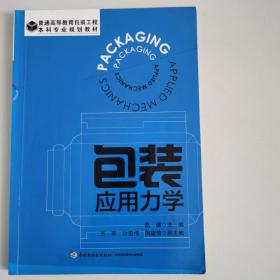 包装应用力学（普通高等教育包装工程本科专业规划教材）