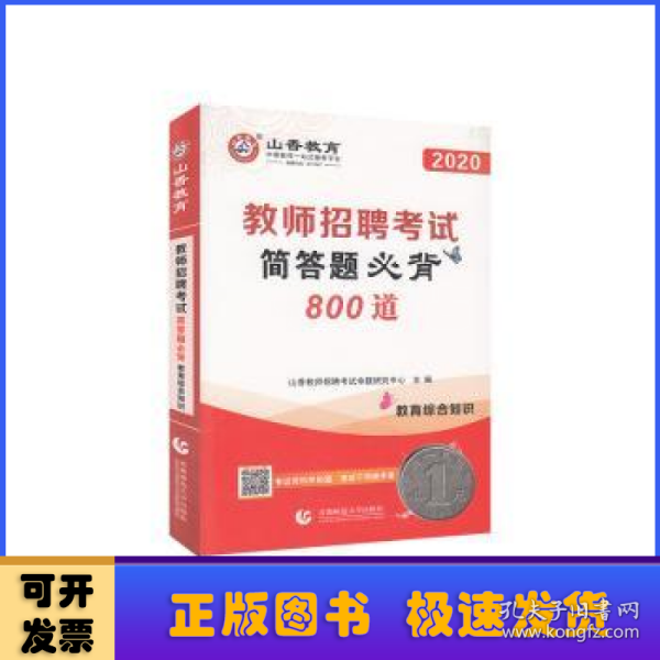 山香2020教师招聘考试简答题必背教育综合知识（800道）