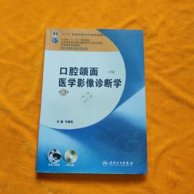 全国高等学校教材：口腔颌面医学影像诊断学（第6版）（供口腔医学类专业用）