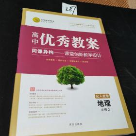 志鸿优化系列丛书·高中优秀教案：地理（必修2）（配人教版）