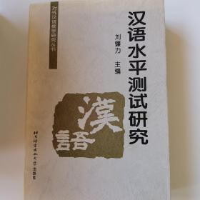 对外汉语教学研究丛书：汉语水平测试研究