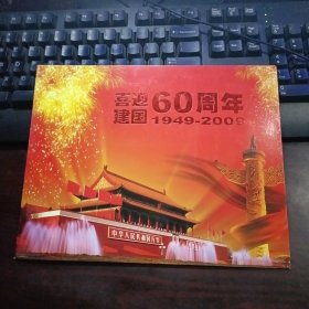 喜迎建国60周年1949-2009 套装邮册（明信片1枚+邮票9枚+首日封5枚））