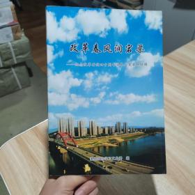 改革春风润宕渠：纪念改革开放四十周年渠县文史资料特辑