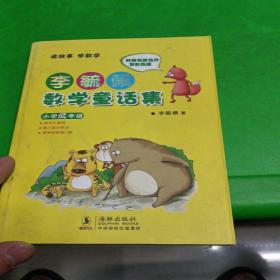 李毓佩数学童话集：小学低年级