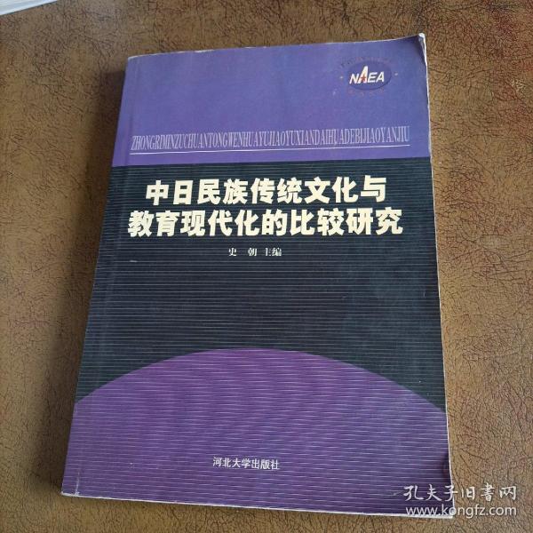 中日民族传统文化与教育现代化的比较研究