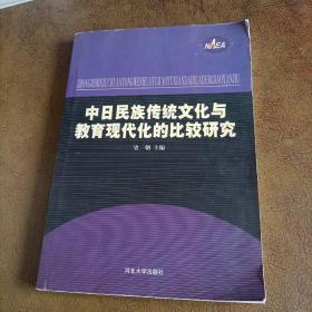 中日民族传统文化与教育现代化的比较研究