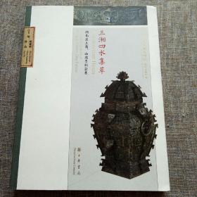 三湘四水集萃:湖南出土商.西周青铜器展（中国古代文明系列展）