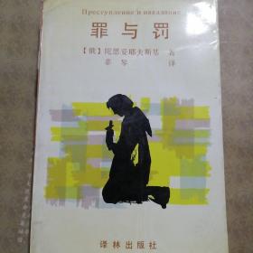 罪与罚