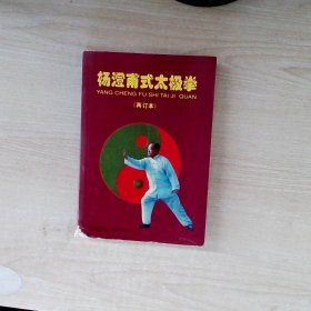 杨澄甫式太极拳