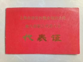 上海市静安区糖业烟酒公司第六届职工代表大会代表证！编号:00002/一九八六年四月