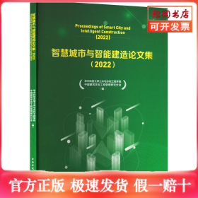 智慧城市与智能建造论文集(2022)