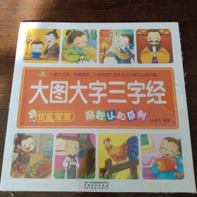优能宝宝·启智认知系列：大图大字三字经