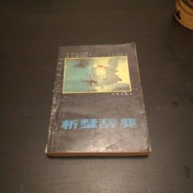 析夢辭典