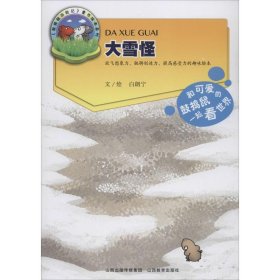 【正版新书】平装绘本 鼓捣鼠历险记：大雪怪