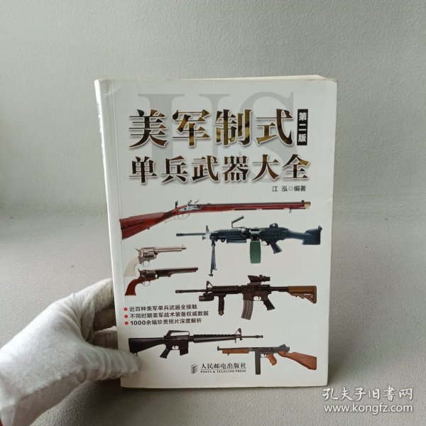 美军制式单兵武器大全（第二版）