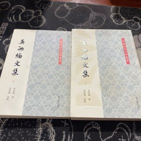中国近代文学丛书：吴汝纶文集（上下）