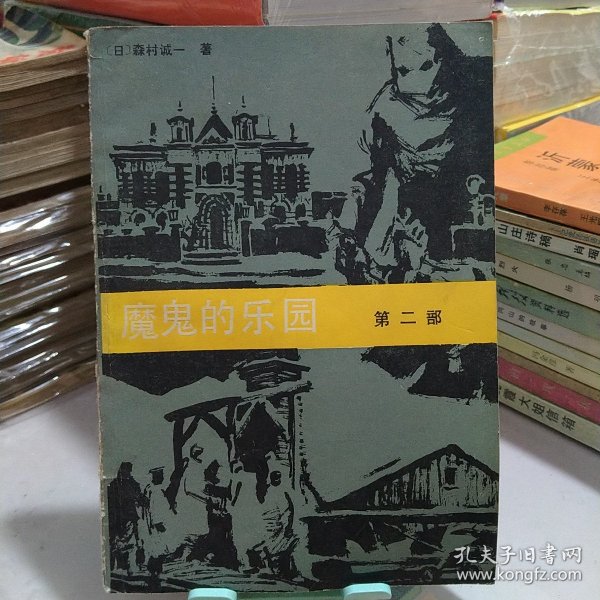 魔鬼的乐园：第二部