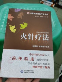 中国传统特色疗法丛书：火针疗法