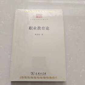 职业教育论/中华现代学术名著丛书 全新未开封