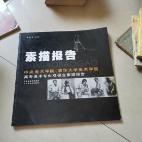 素描报告：中央美术学院、清华大学美术学院高考美术专业双保生素描报告
