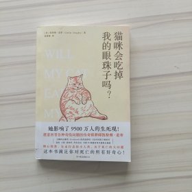 猫咪会吃掉我的眼珠子吗？