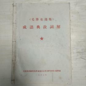 毛泽东选集成语典故词解