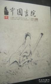 中国画院-2013年03期