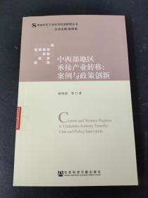 中西部地区承接产业转移：案例与政策创新