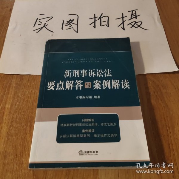 新刑事诉讼法要点解答与案例解读