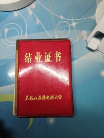 结业证书
