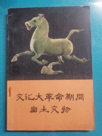 1966—1976期间出土文物