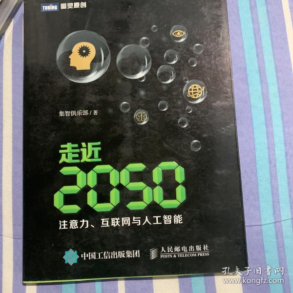 走近2050：注意力、互联网与人工智能