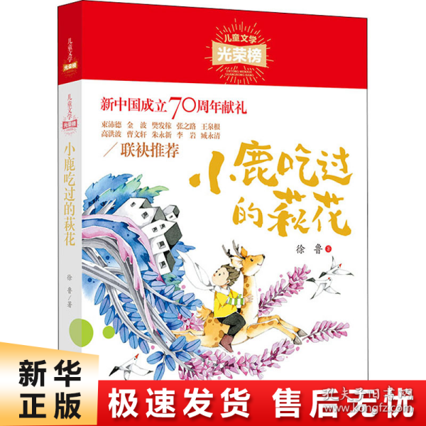 儿童文学光荣榜：小鹿吃过的荻花