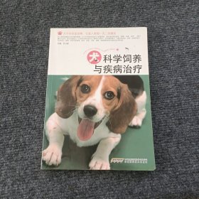 犬科学饲养与疾病治疗：犬选购、喂养、肢体语言认识、训练、调教、美容、保洁、疾病防护大全