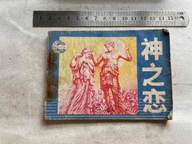连环画 神之恋