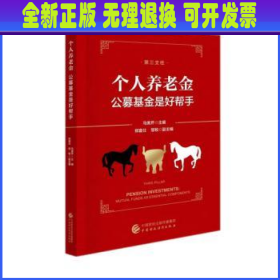 个人养老金:公募基金是好帮手 马美芹主编 中国财政经济出版社