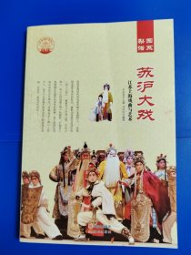 中华精神家园：梨园谱系—苏沪大戏 江苏上海戏曲与艺术