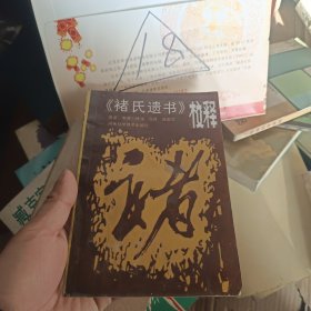 《褚氏遗书》校释