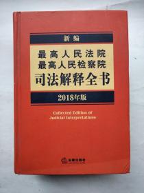 新编最高人民法院 最高人民检察院司法解释全书（2018年版）