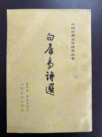 白居易诗选-中国古典文学读本丛书-人民文学出版社