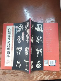 墨点字帖·历代经典碑帖高清放大对照本：石鼓文及吴昌硕临本