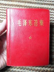 毛选皮面《毛泽东选集》64开一卷本
zh33，红色收藏，店内更多毛选