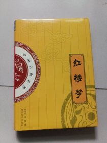 中国古典十大名著：红楼梦【16开精装】