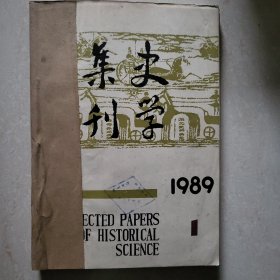 史学集刊（1989年1.2.3.4期）合售