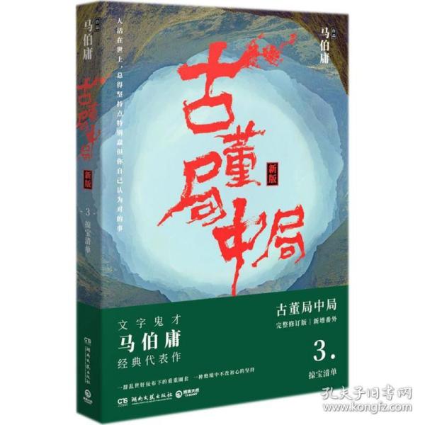 古董局中局3：守宝清单（完整修订版）