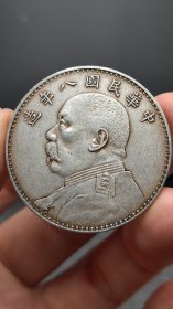 银元；八年大头